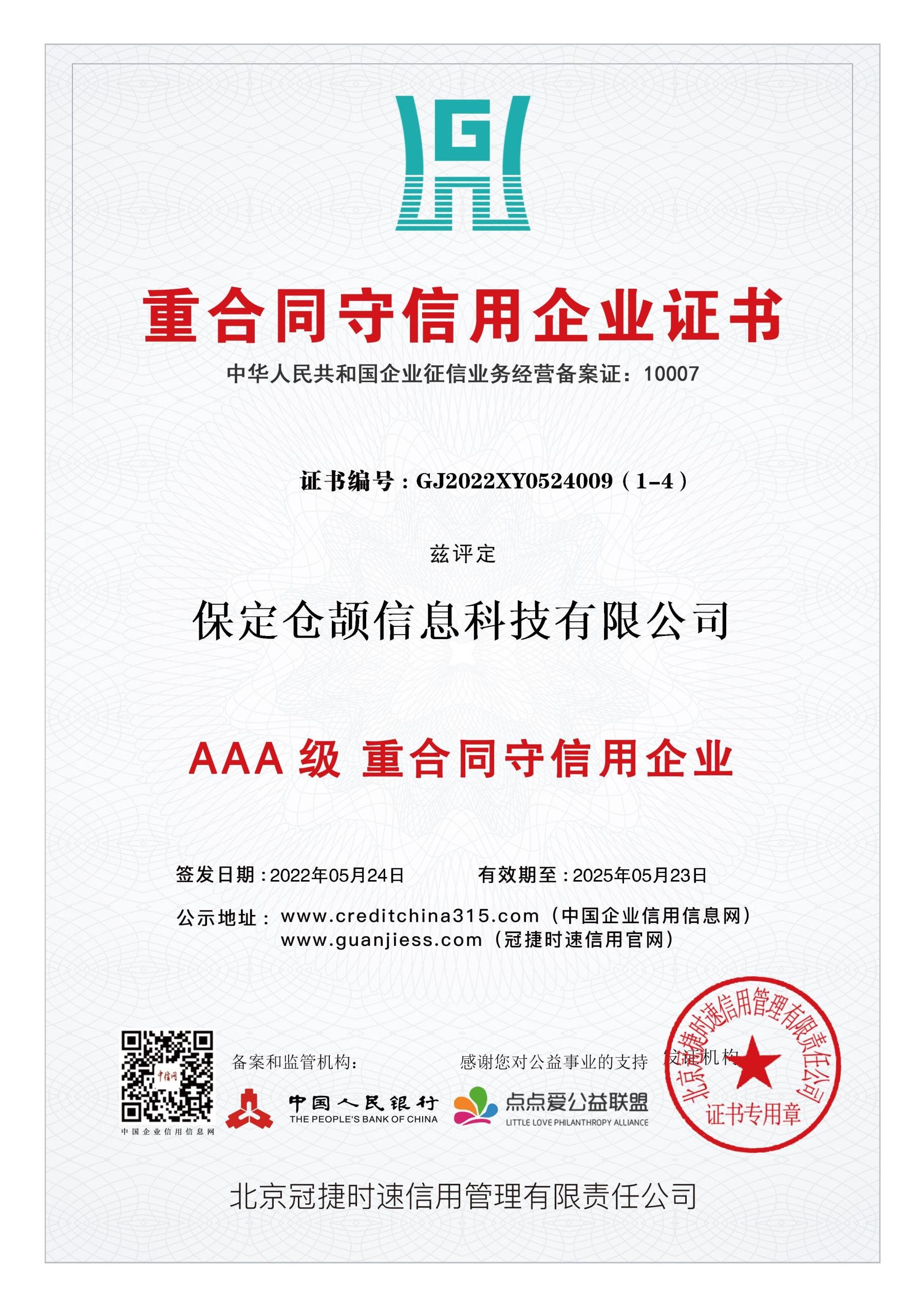 重合同守信用企业证书