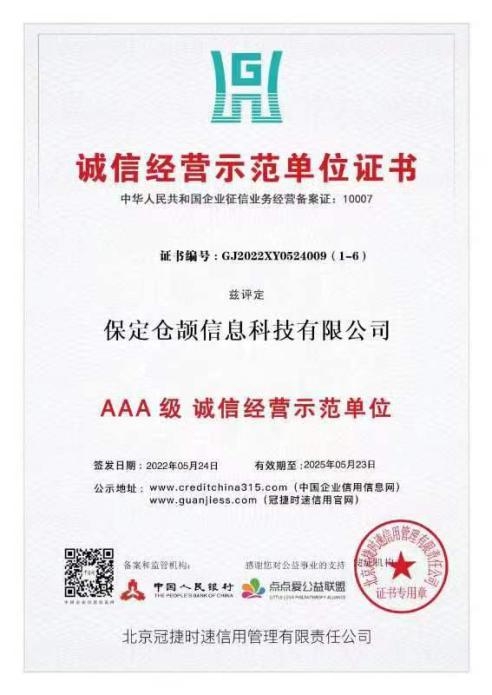 诚信经营示范单位证书
